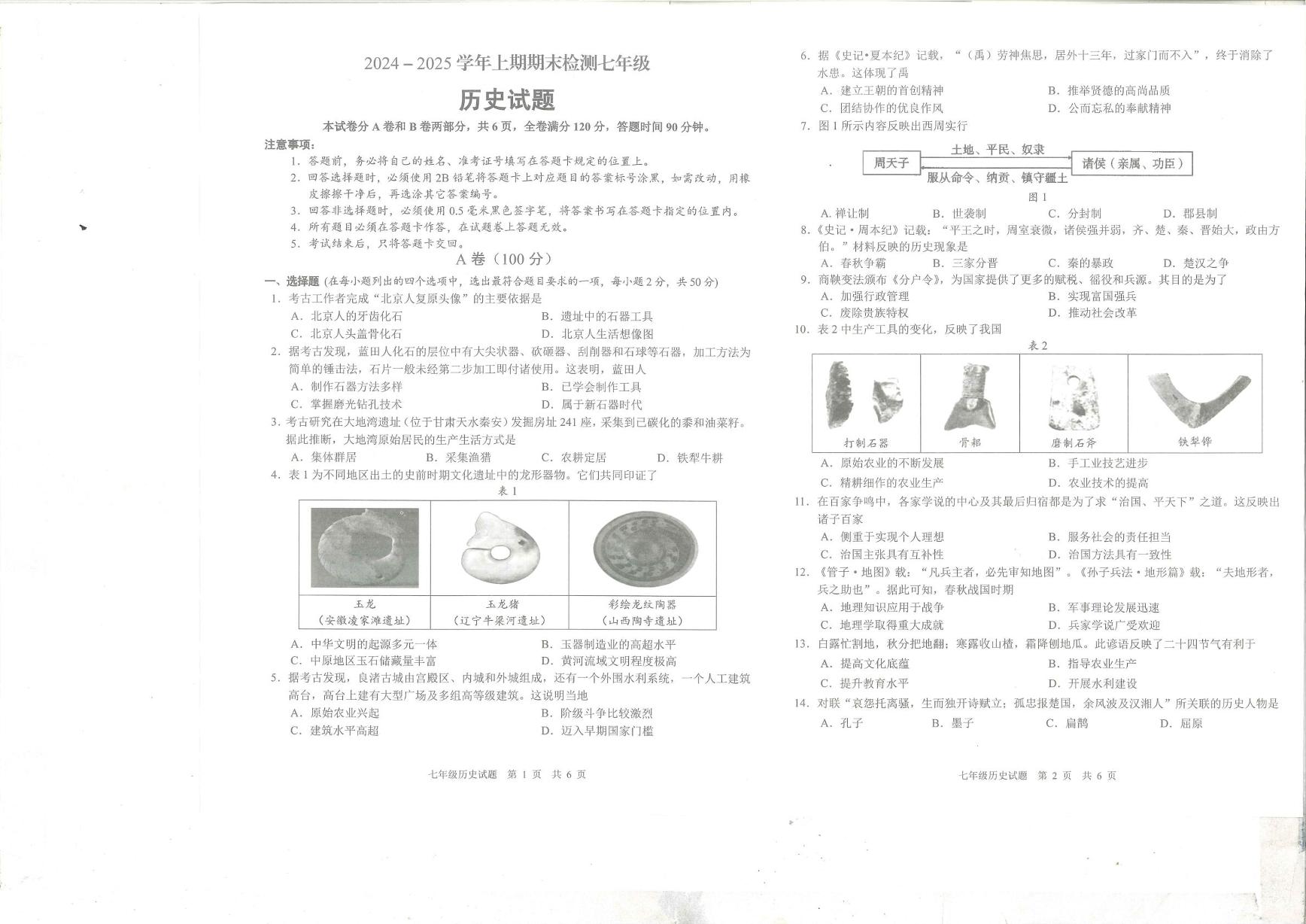 四川省雅安市2024-2025学年部编版七年级上学期期末检测历史试题