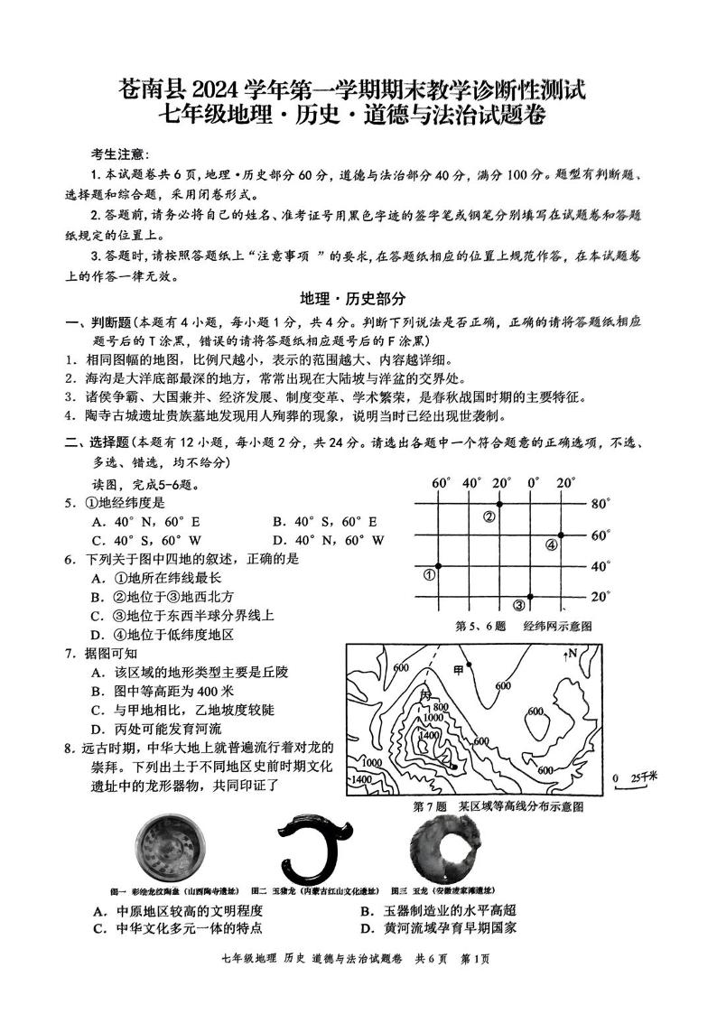 浙江省温州市苍南县2024-2025学年七年级上学期历史地理.道德与法治期末测试