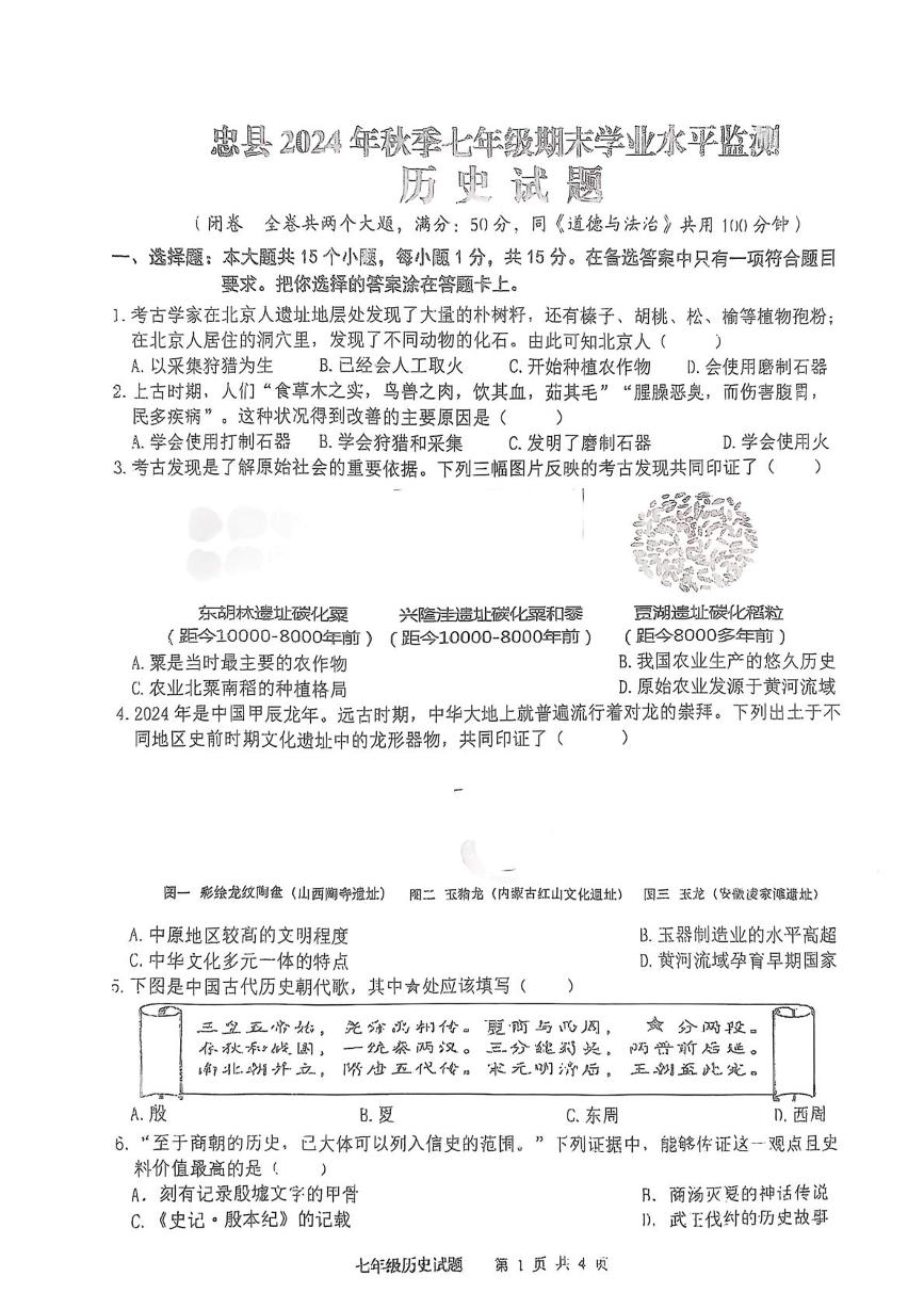 重庆市忠县2024-2025学年七年级上学期期末考试历史试题