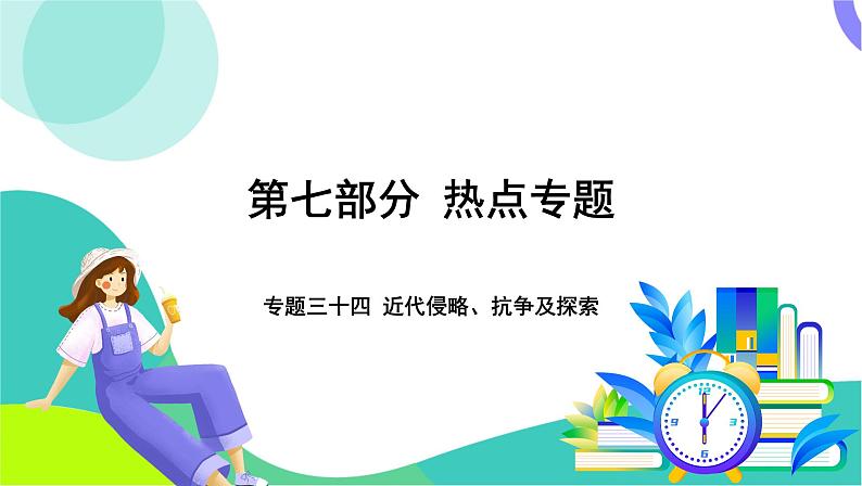 中考历史第一轮复习 第七部分 热点专题 04-专题三十四 近代侵略、抗争及探索 PPT课件第1页