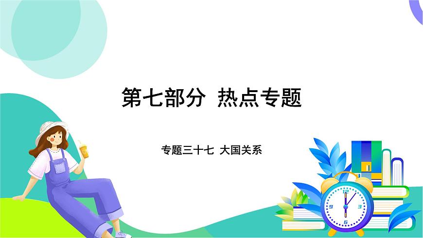 中考?xì)v史第一輪復(fù)習(xí) 第七部分 熱點(diǎn)專題 07-專題三十七 大國關(guān)系 PPT課件第1頁