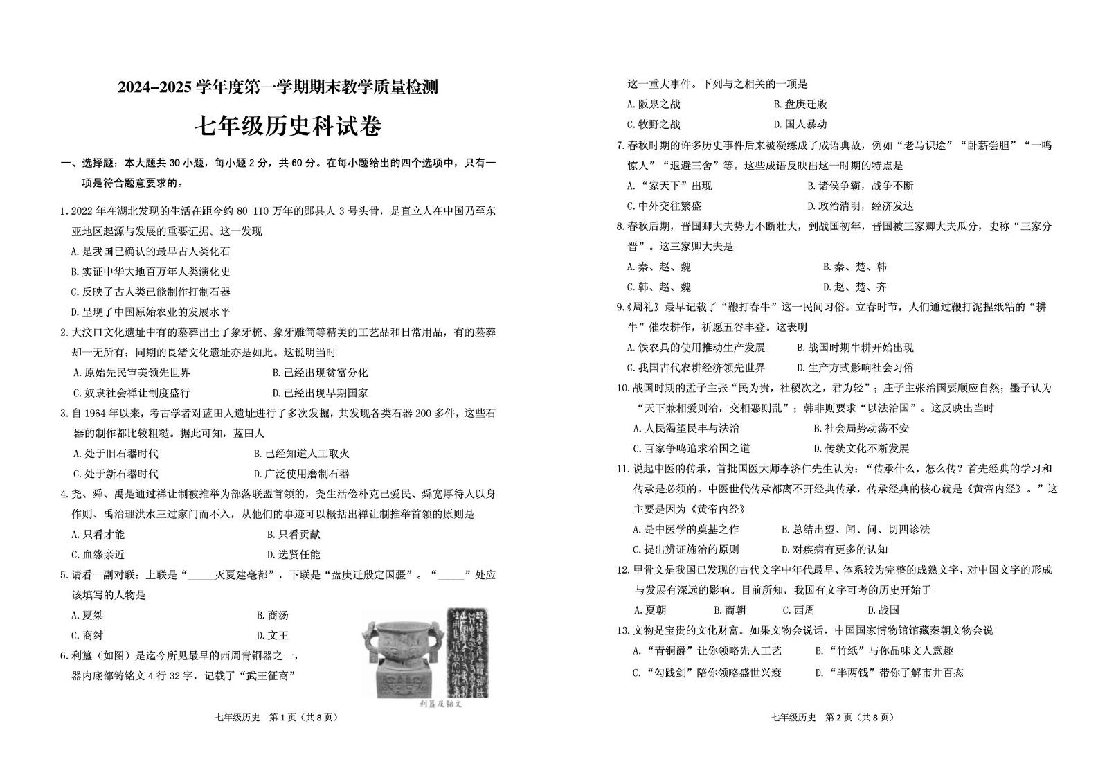 广东省潮州市潮安区2024-2025学年七年级上学期期末考试历史试题