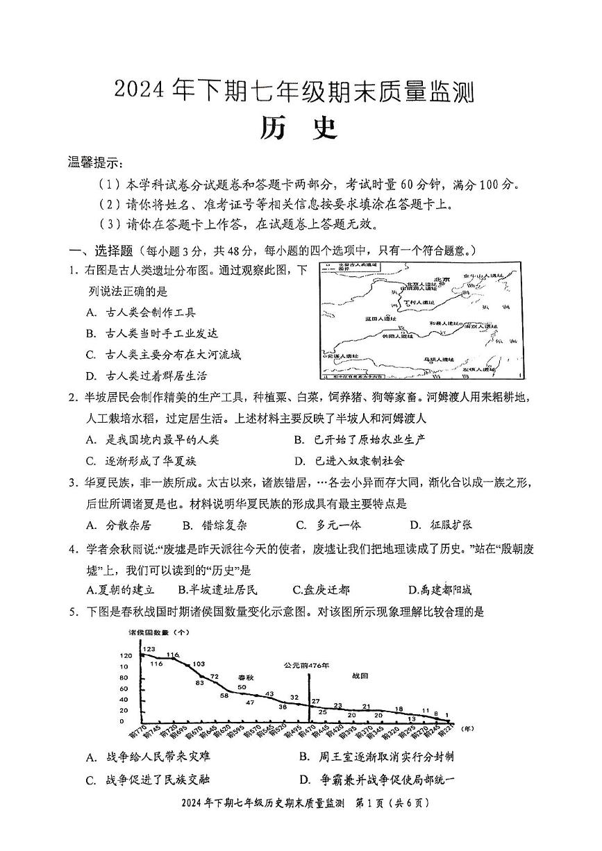 湖南省麻阳苗族自治县2024-2025学年七年级上学期期末考试历史试卷