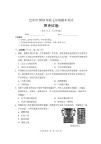 四川省巴中市2024-2025学年七年级上学期期末检测历史试题