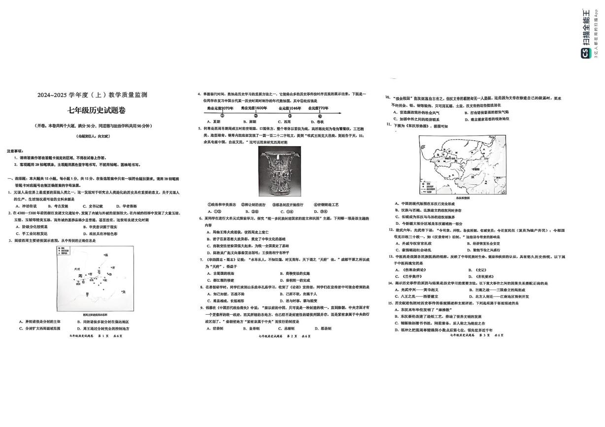 重庆市万州区2024-2025学年七年级上学期期末考试历史试题