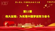 人教版（2024）八年级下册第11课 为实现中国梦而努力奋斗示范课ppt课件