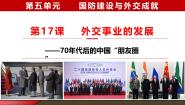 初中历史人教版（2024）八年级下册第17课 外交事业的发展集体备课课件ppt