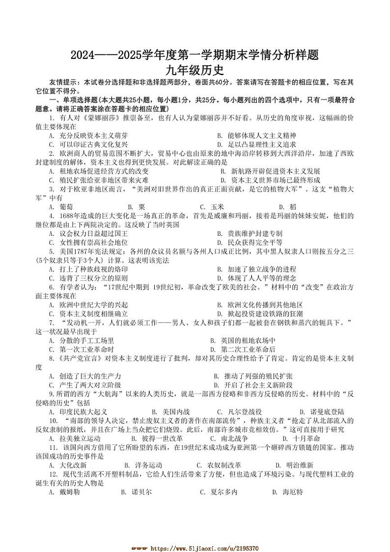 2024~2025学年江苏省南京市联合体九年级上期末历史试卷(含解析)第1页