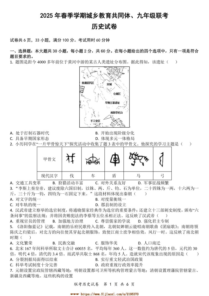 2024～2025学年广东省惠州市惠阳区城乡教育共同体九年级下春季联考(月考)历史试卷(含解析)