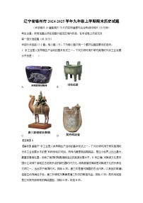辽宁省锦州市2024-2025学年九年级上学期期末历史试卷（解析版）