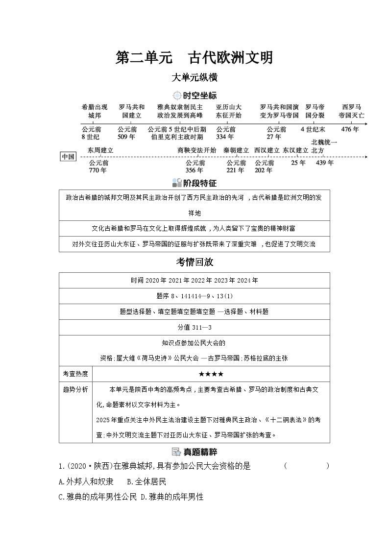 第二单元 古代欧洲文明学案（含答案） 2025年陕西省中考历史一轮专题复习