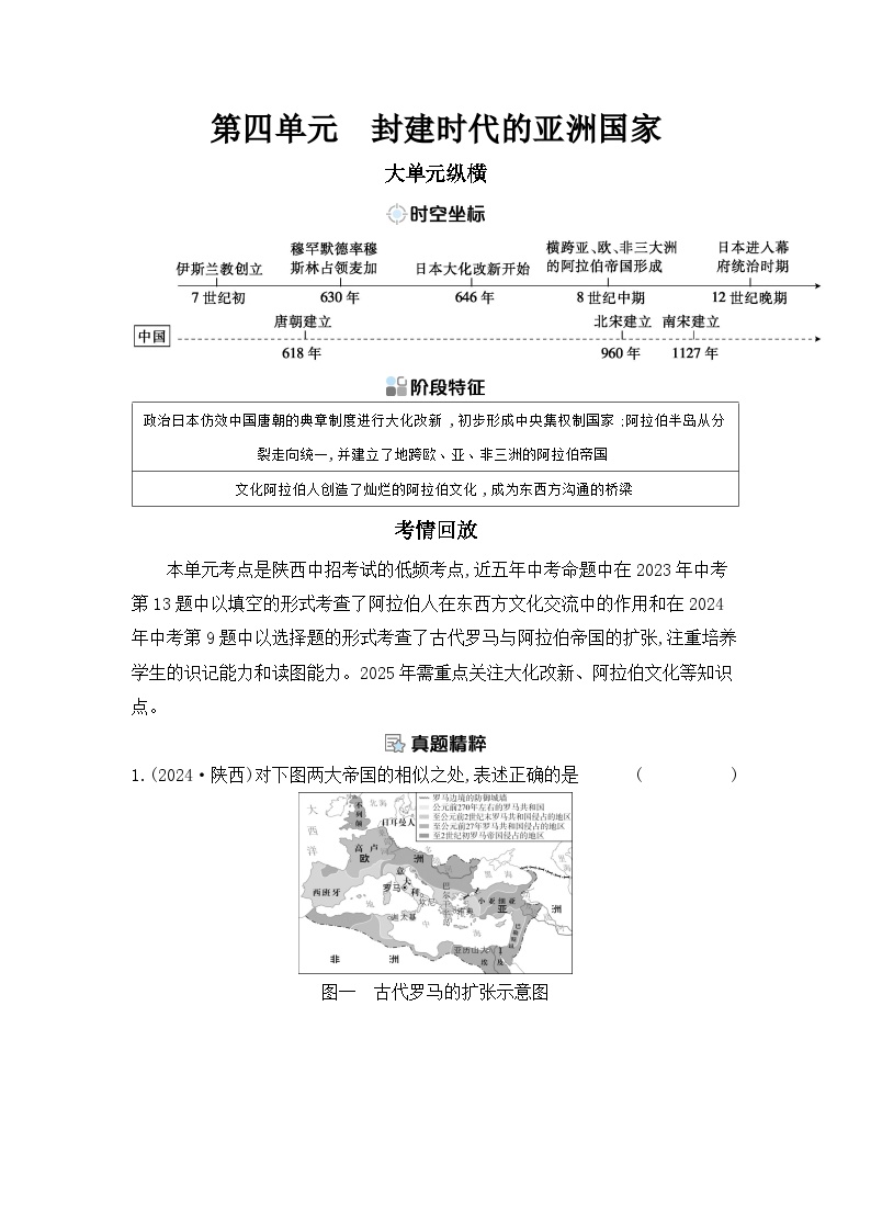 第四单元 封建时代的亚洲国家学案（含答案） 2025年陕西省中考历史一轮专题复习