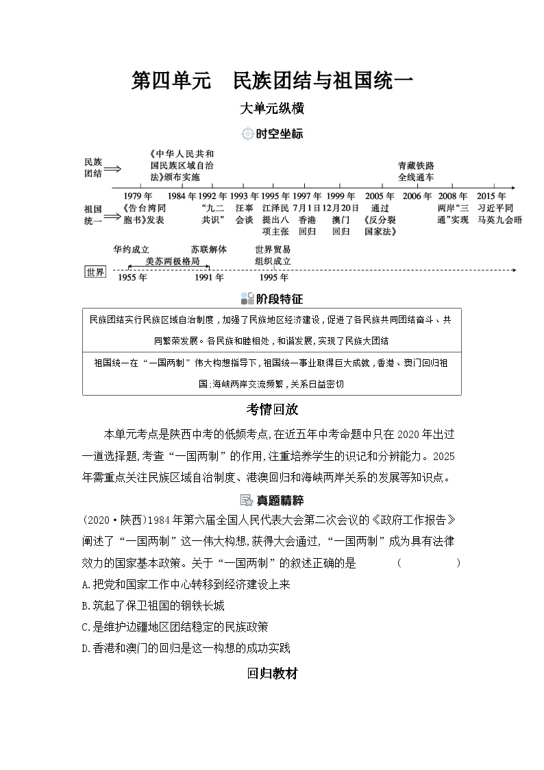 第四单元 民族团结与祖国统一学案 （含答案）2025年陕西省中考历史一轮专题复习