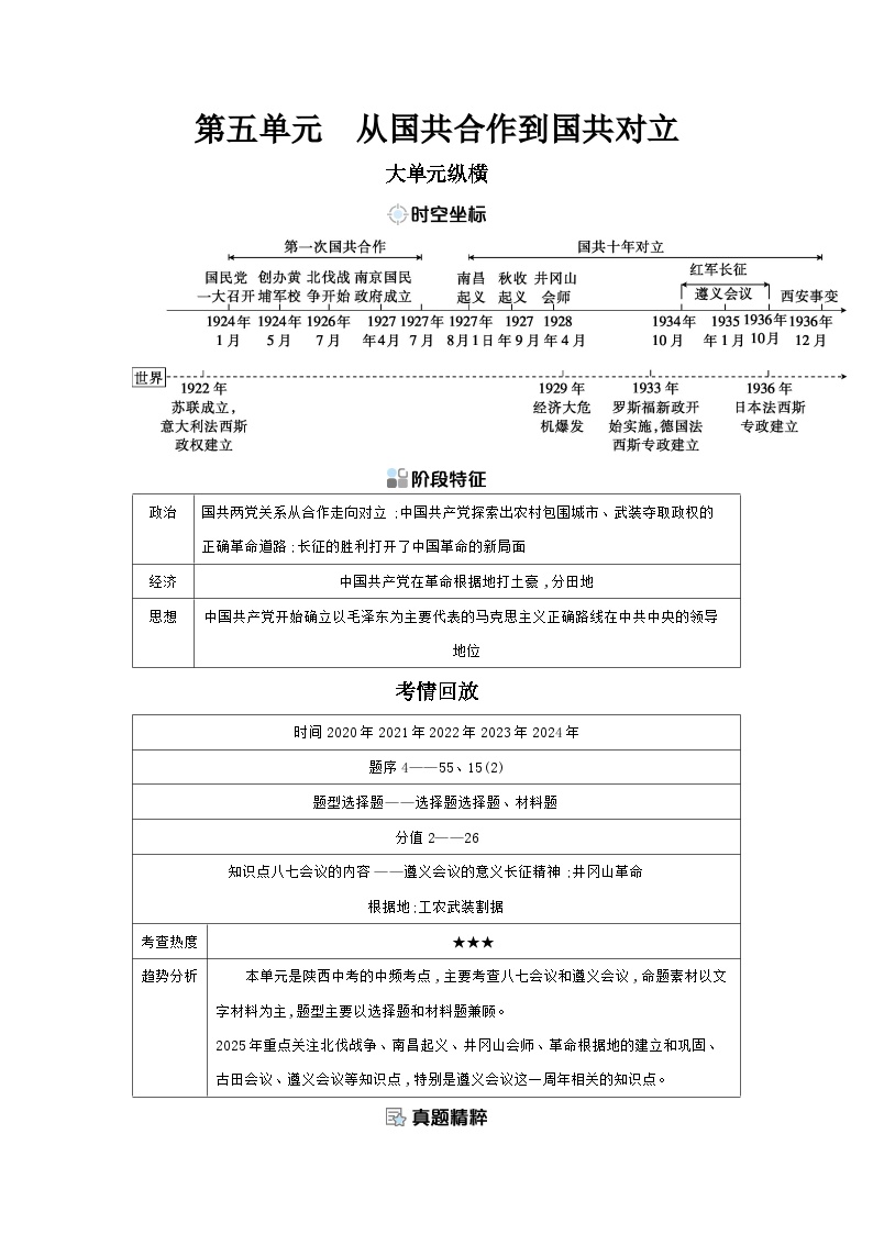 第五单元 从国共合作到国共对立学案（含答案） 2025年陕西省中考历史一轮专题复习