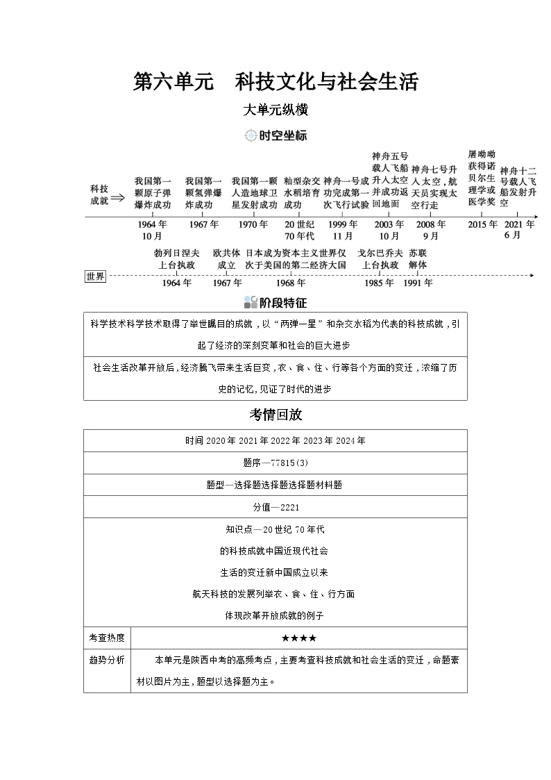 第六单元 科技文化与社会生活学案（含答案） 2025年陕西省中考历史一轮专题复习