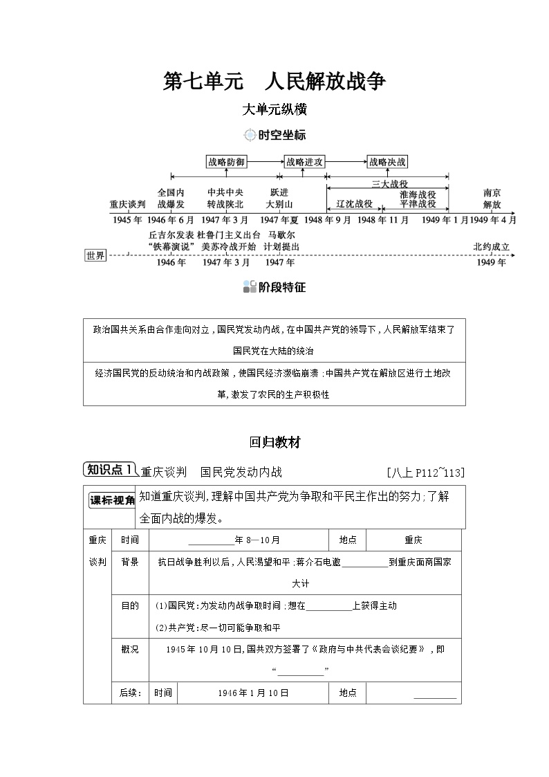 第七单元 人民解放战争学案 （含答案）2025年陕西省中考历史一轮专题复习