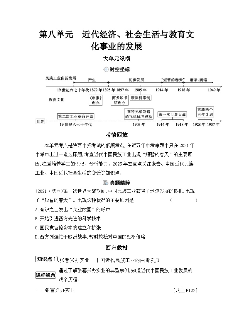 第八单元 近代经济、社会生活与教育文化事业的发展学案（含答案） 2025年陕西省中考历史一轮专题复习