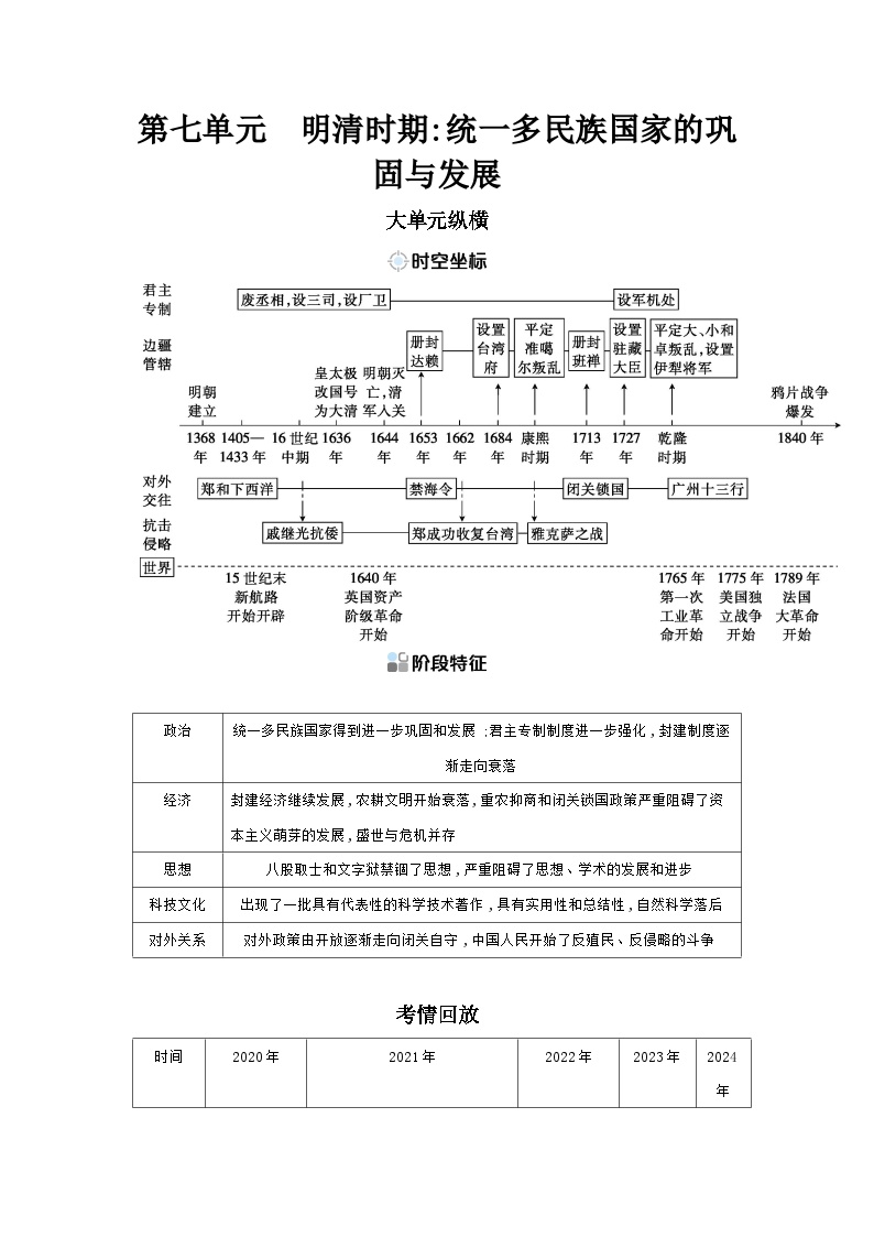 第七单元 明清时期：统一多民族国家的巩固与发展学案 （含答案）2025年陕西省中考历史一轮专题复习