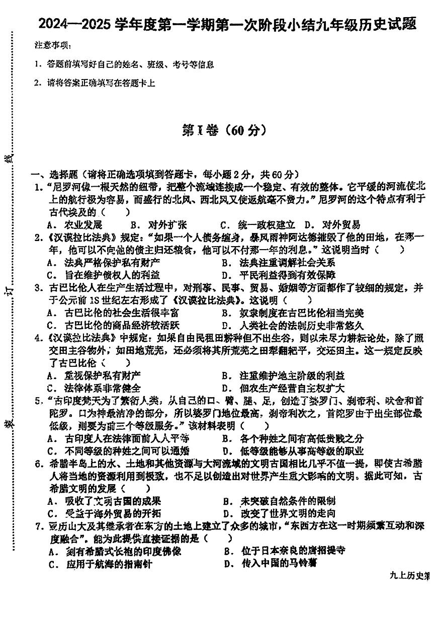 广东揭阳揭东区两校2024-2025学年九年级上学期第一次月考历史试题