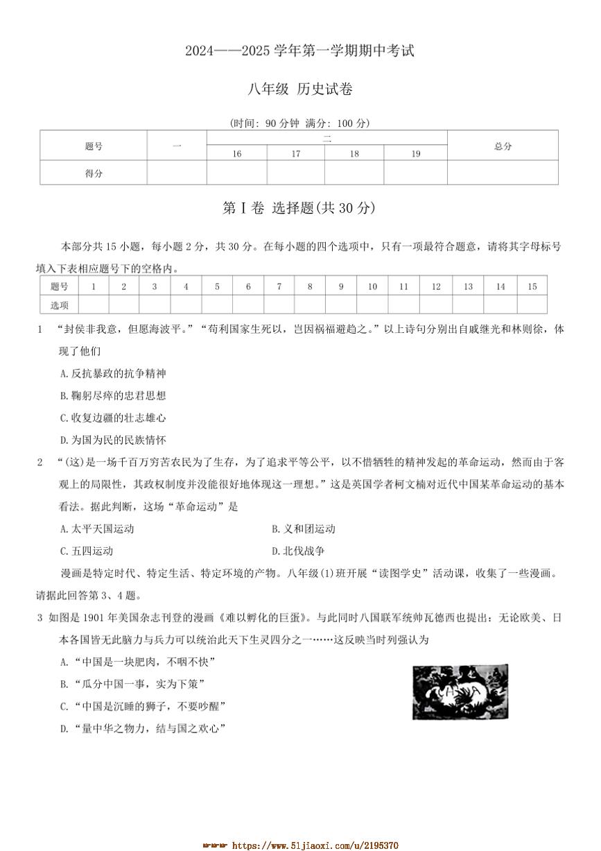 2024～2025学年山西省大同市云州区两校联考(月考)八年级上期中历史试卷(含答案)