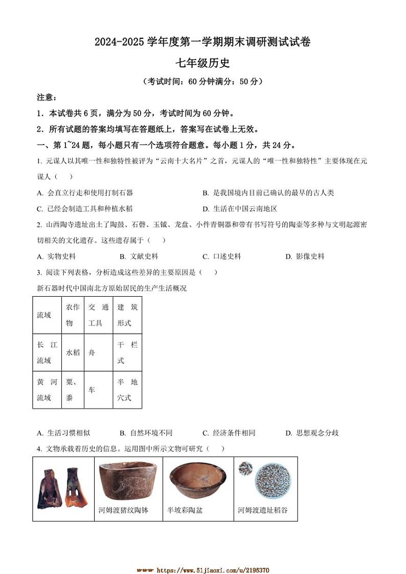 2024~2025学年江苏省泰州市靖江市七年级上期末历史试卷(含答案)第1页