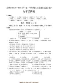 2024～2025學(xué)年山西省晉中市介休市九年級(jí)上期末考試歷史試卷(含答案)