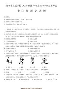 2024～2025学年广东省茂名市直属学校七年级上期末考试历史试卷(含答案)