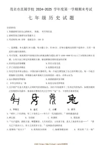 2024～2025学年广东省茂名市直属学校七年级上期末考试历史试卷(含答案)