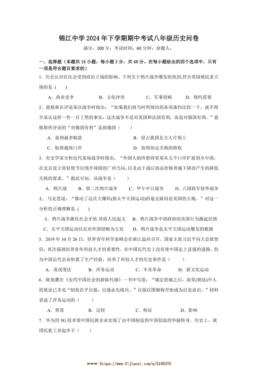 2024～2025学年湖南省麻阳苗族自治县锦江中学八年级上期中历史试卷(含答案)