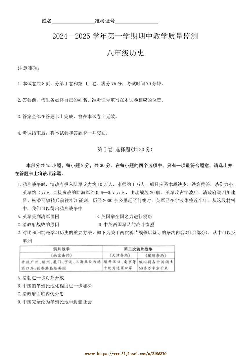 2024～2025学年山西省大同市平城区两校联考(月考)八年级上期中历史试卷(含答案)