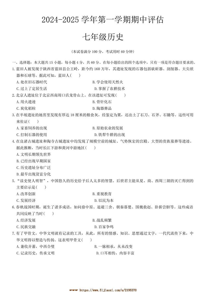 2024~2025学年山西省忻州市代县多校七年级上期中历史试卷(含答案)第1页