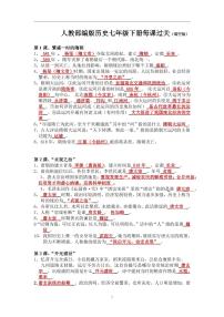 2.人教部編版歷史七年級(jí)下冊(cè)期末復(fù)習(xí)每課過關(guān)（填空版）學(xué)案