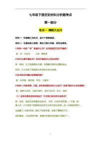 部編人教版七年級下冊歷史期末復習材料分析題考點總結學案