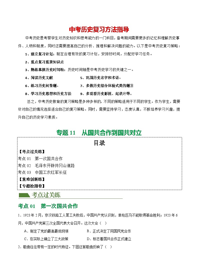 （練習(xí)）專(zhuān)題11 從國(guó)共合作到國(guó)共對(duì)立（原卷版）第1頁(yè)
