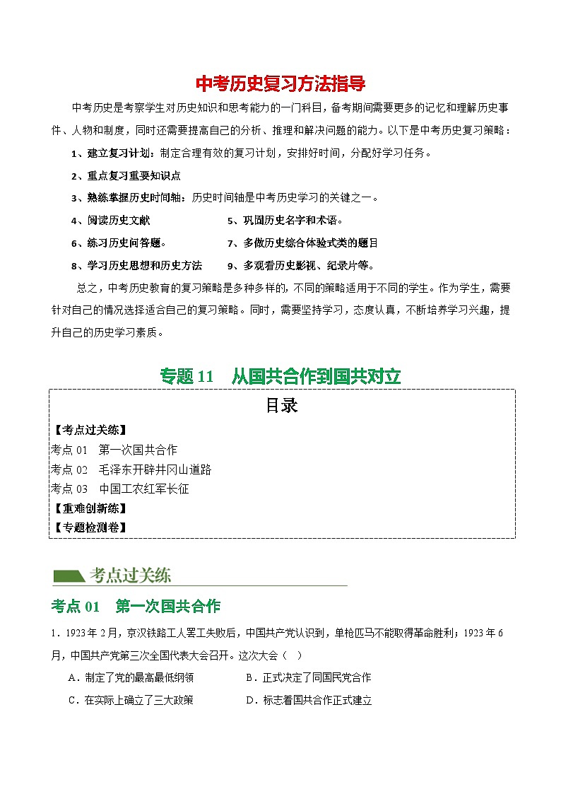 （練習(xí)）專(zhuān)題11 從國(guó)共合作到國(guó)共對(duì)立（解析版）第1頁(yè)