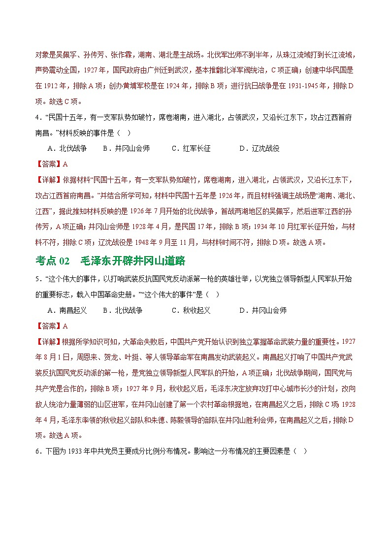 （練習(xí)）專(zhuān)題11 從國(guó)共合作到國(guó)共對(duì)立（解析版）第3頁(yè)