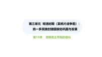 人教版（2024）七年級(jí)下冊(cè)（2024）第19課 清朝君主專(zhuān)制的強(qiáng)化教學(xué)ppt課件