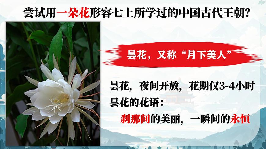 初中 歷史 人教版(2024) 七年級(jí)下冊(cè)(2024)第1課 隋朝統(tǒng)一與滅亡 課件第1頁(yè)
