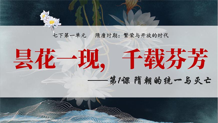 初中 歷史 人教版(2024) 七年級(jí)下冊(cè)(2024)第1課 隋朝統(tǒng)一與滅亡 課件第2頁(yè)
