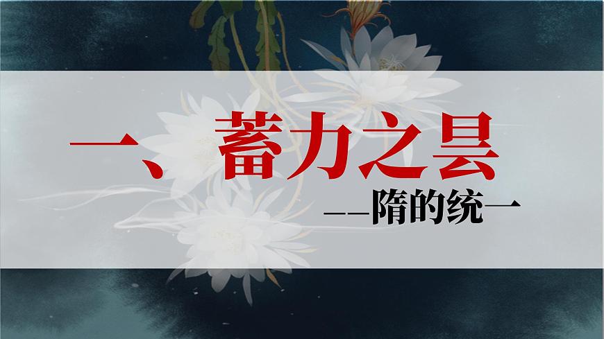 初中 歷史 人教版(2024) 七年級(jí)下冊(cè)(2024)第1課 隋朝統(tǒng)一與滅亡 課件第4頁(yè)