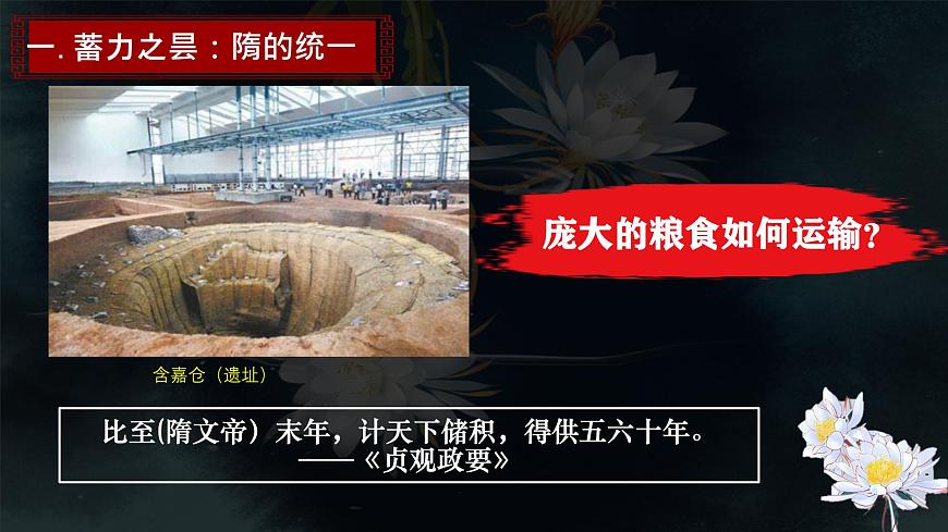 初中 歷史 人教版(2024) 七年級(jí)下冊(cè)(2024)第1課 隋朝統(tǒng)一與滅亡 課件第7頁(yè)