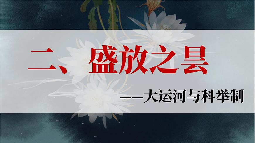 初中 歷史 人教版(2024) 七年級(jí)下冊(cè)(2024)第1課 隋朝統(tǒng)一與滅亡 課件第8頁(yè)