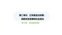 歷史七年級下冊（2024）第10課 金與南宋對峙教學(xué)課件ppt