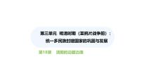 初中人教版（2024）第18課 統(tǒng)一多民族封建國家的鞏固和發(fā)展圖片課件ppt