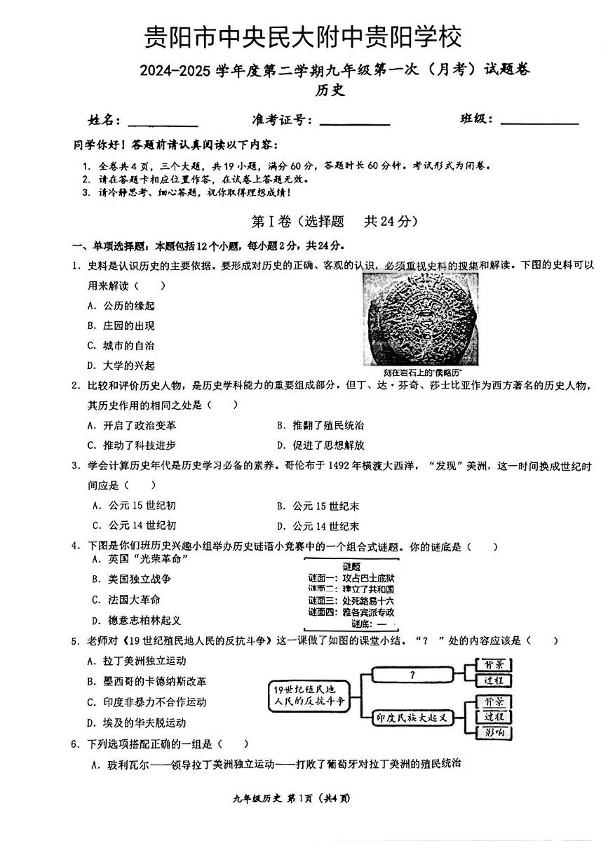 贵州省贵阳市中央民大附中贵阳学校2024-2025学年九年级下学期第一次月考历史试题