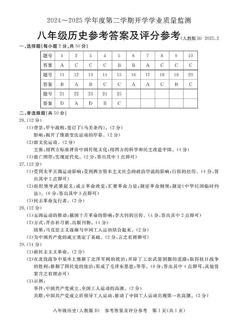 2024~2025学年度第二学期开学学业质量监测八年级历史答案第1页