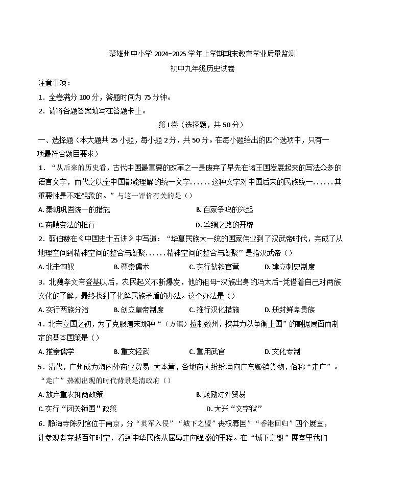 云南省楚雄彝族自治州2024-2025学年九年级上学期期末历史试题第1页