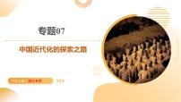 專題07 中國(guó)近代化的探索之路（課件）-2025年中考?xì)v史二輪復(fù)習(xí)（浙江專用）