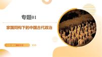 專題01 家國(guó)同構(gòu)下的中國(guó)古代政治（課件）-2025年中考?xì)v史二輪復(fù)習(xí)講練（安徽專用）