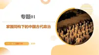 专题01 家国同构下的中国古代政治(课件)-2025年中考历史二轮复习讲练(浙江专用)